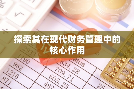 荔波探索其在现代财务管理中的核心作用