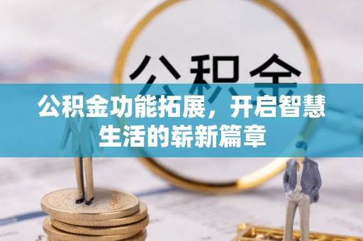 荔波公积金功能拓展，开启智慧生活的崭新篇章