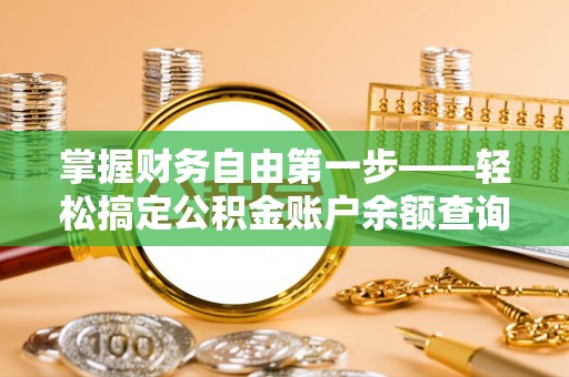 荔波掌握财务自由第一步——轻松搞定公积金账户余额查询的方法与技巧