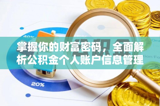 荔波掌握你的财富密码，全面解析公积金个人账户信息管理