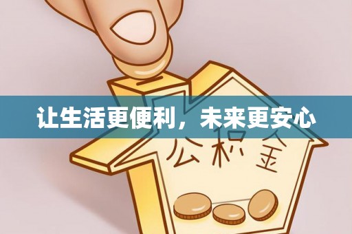 荔波让生活更便利，未来更安心