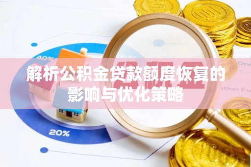 荔波解析公积金贷款额度恢复的影响与优化策略