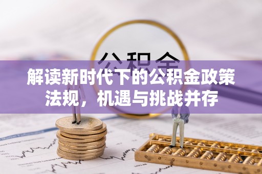 荔波解读新时代下的公积金政策法规，机遇与挑战并存
