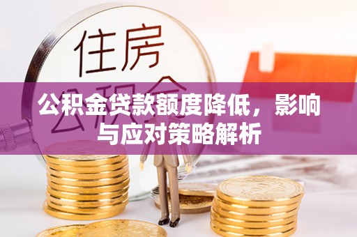 荔波公积金贷款额度降低，影响与应对策略解析