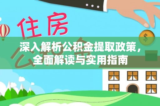 荔波深入解析公积金提取政策，全面解读与实用指南