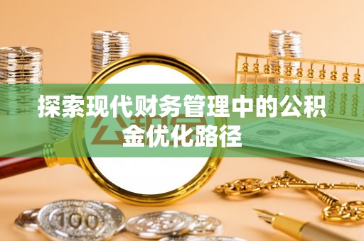 荔波探索现代财务管理中的公积金优化路径
