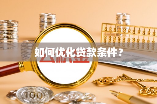 荔波如何优化贷款条件？