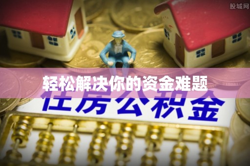 荔波轻松解决你的资金难题