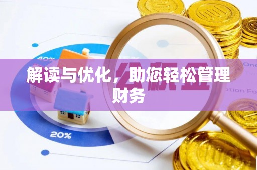 荔波解读与优化，助您轻松管理财务