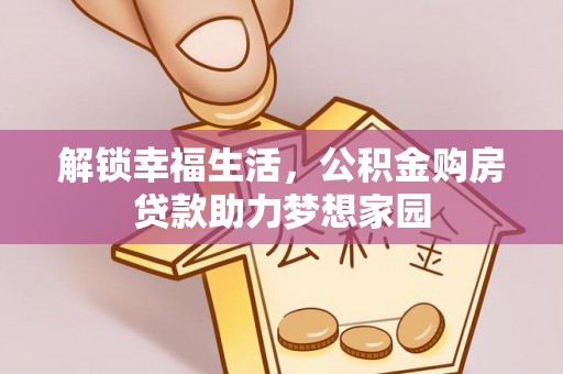 荔波解锁幸福生活，公积金购房贷款助力梦想家园