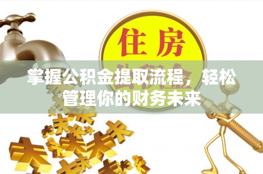 荔波掌握公积金提取流程，轻松管理你的财务未来