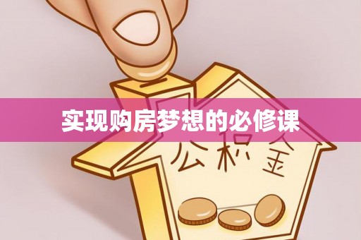荔波实现购房梦想的必修课