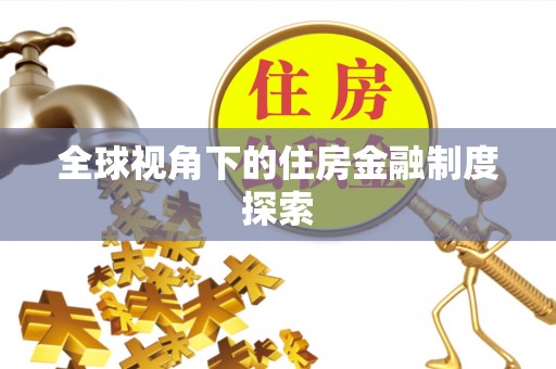 荔波全球视角下的住房金融制度探索