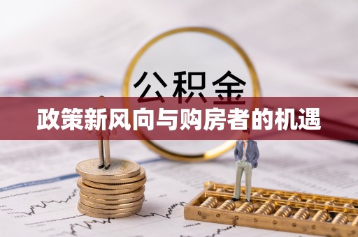 荔波政策新风向与购房者的机遇