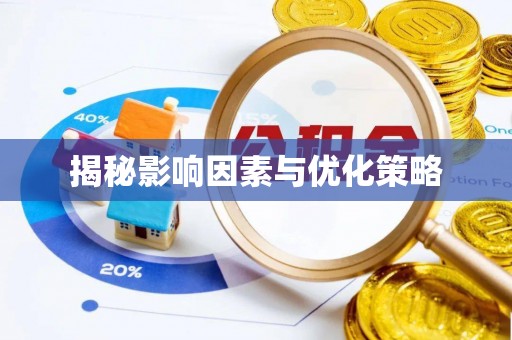 荔波揭秘影响因素与优化策略