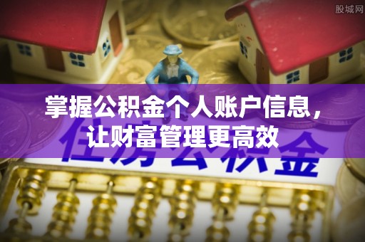荔波掌握公积金个人账户信息，让财富管理更高效