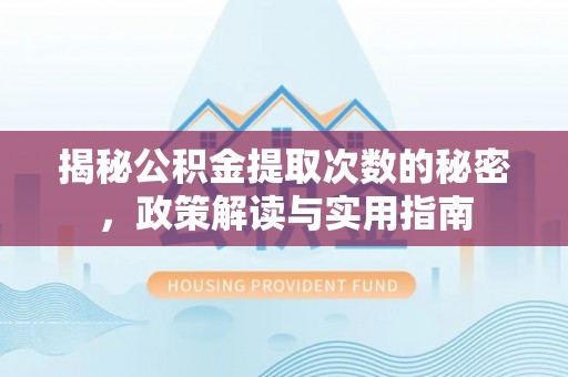 荔波揭秘公积金提取次数的秘密，政策解读与实用指南