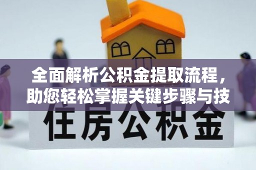 荔波全面解析公积金提取流程，助您轻松掌握关键步骤与技巧