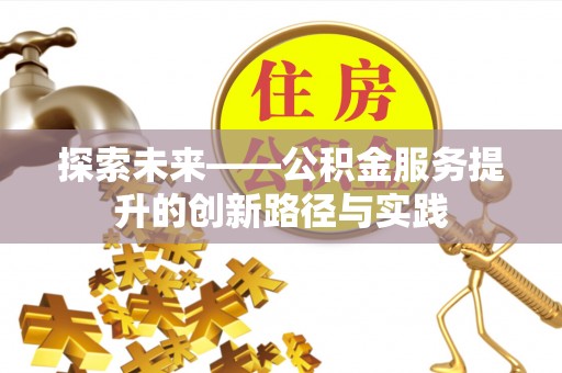 荔波探索未来——公积金服务提升的创新路径与实践