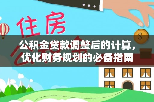 荔波公积金贷款调整后的计算，优化财务规划的必备指南