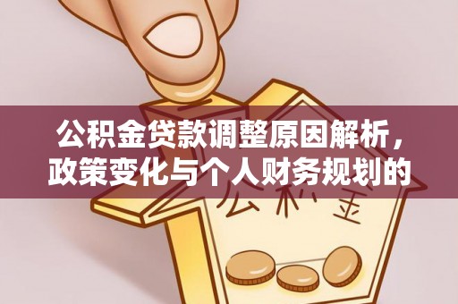荔波公积金贷款调整原因解析，政策变化与个人财务规划的影响