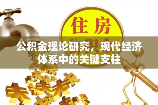 荔波公积金理论研究，现代经济体系中的关键支柱