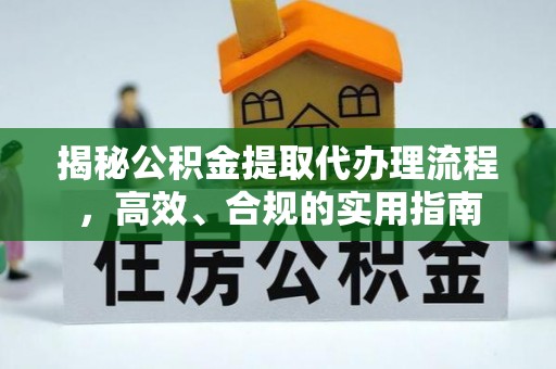 荔波揭秘公积金提取代办理流程，高效、合规的实用指南