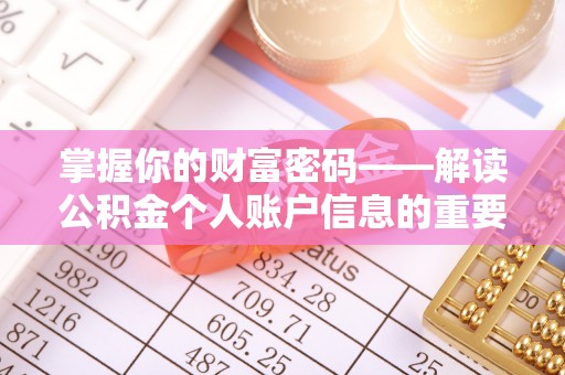荔波掌握你的财富密码——解读公积金个人账户信息的重要性