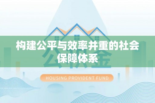 荔波构建公平与效率并重的社会保障体系