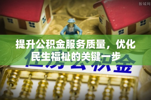 荔波提升公积金服务质量，优化民生福祉的关键一步