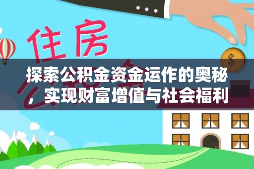 荔波探索公积金资金运作的奥秘，实现财富增值与社会福利双赢