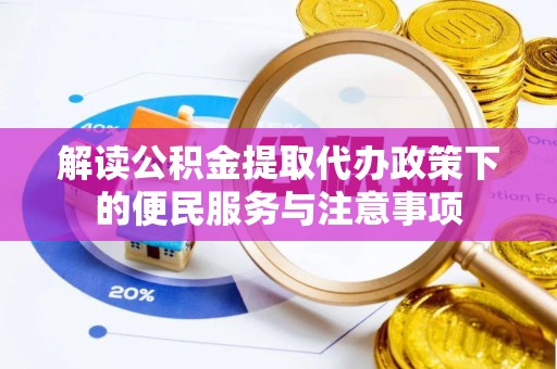 荔波解读公积金提取代办政策下的便民服务与注意事项