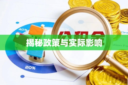 荔波揭秘政策与实际影响
