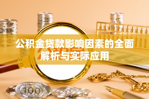 荔波公积金贷款影响因素的全面解析与实际应用