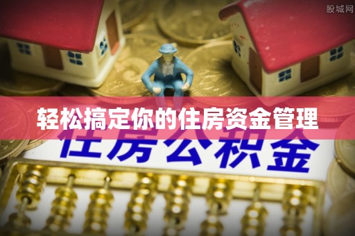 荔波轻松搞定你的住房资金管理