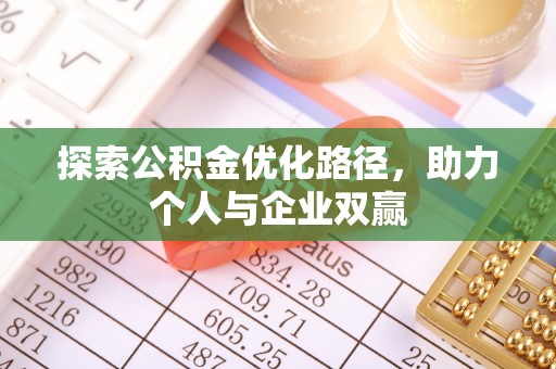 荔波探索公积金优化路径，助力个人与企业双赢
