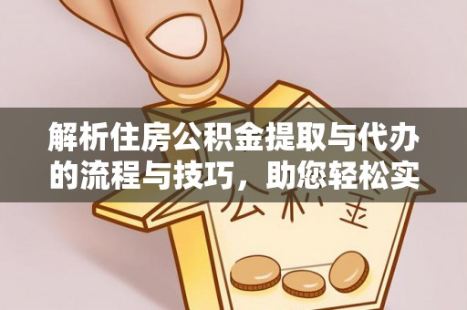 荔波解析住房公积金提取与代办的流程与技巧，助您轻松实现资金流动