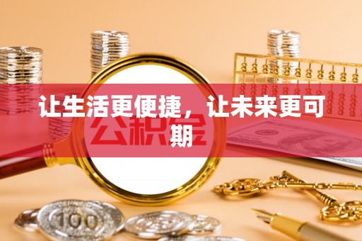 荔波让生活更便捷，让未来更可期