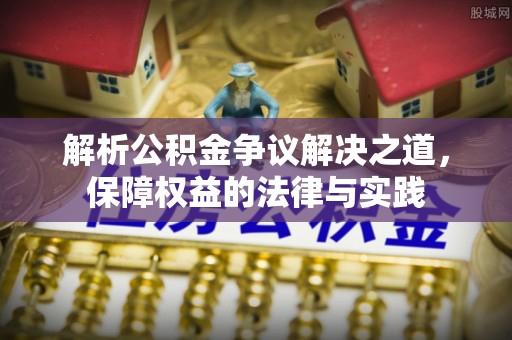 荔波解析公积金争议解决之道，保障权益的法律与实践