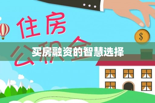 荔波买房融资的智慧选择
