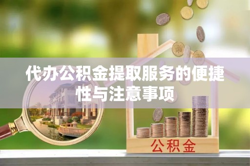 荔波代办公积金提取服务的便捷性与注意事项