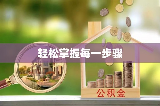 荔波轻松掌握每一步骤
