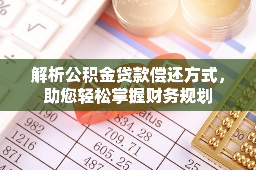 荔波解析公积金贷款偿还方式，助您轻松掌握财务规划