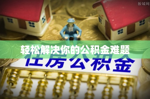 荔波轻松解决你的公积金难题