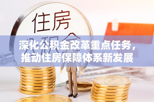 荔波深化公积金改革重点任务，推动住房保障体系新发展
