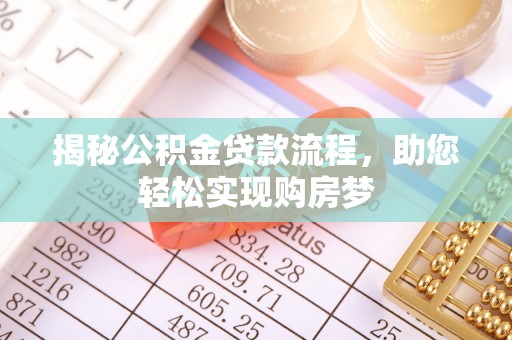 荔波揭秘公积金贷款流程，助您轻松实现购房梦