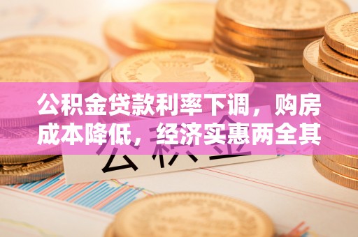 荔波公积金贷款利率下调，购房成本降低，经济实惠两全其美