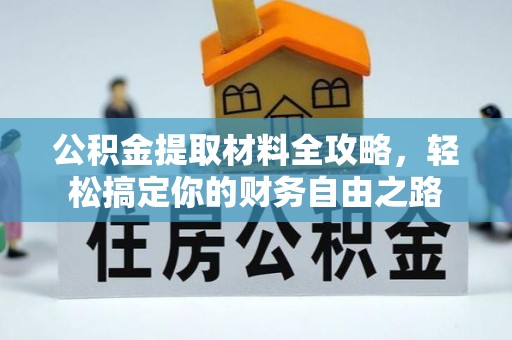 荔波公积金提取材料全攻略，轻松搞定你的财务自由之路