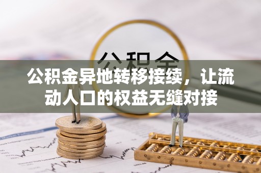 荔波公积金异地转移接续，让流动人口的权益无缝对接