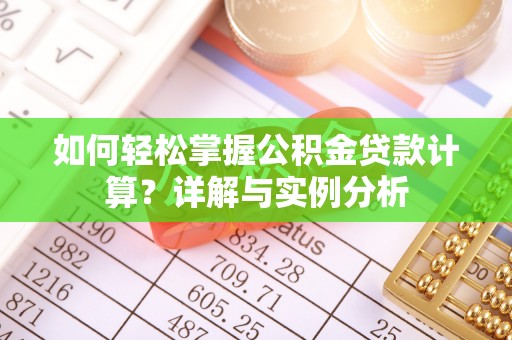 荔波如何轻松掌握公积金贷款计算？详解与实例分析